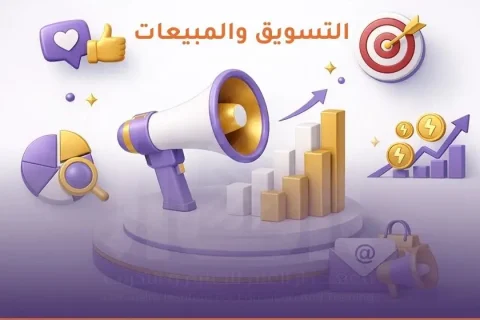 دورات التسويق والمبيعات