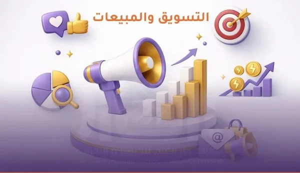 دورات التسويق والمبيعات