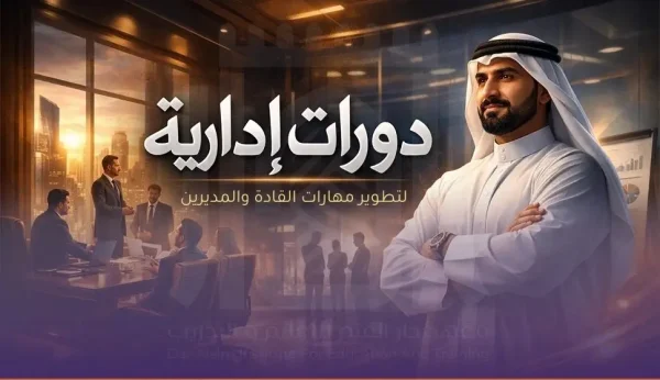 دورات إدارية