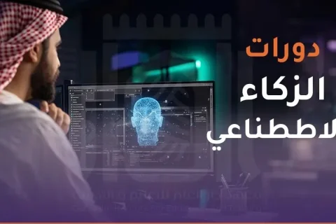دورات الذكاء الاصطناعي