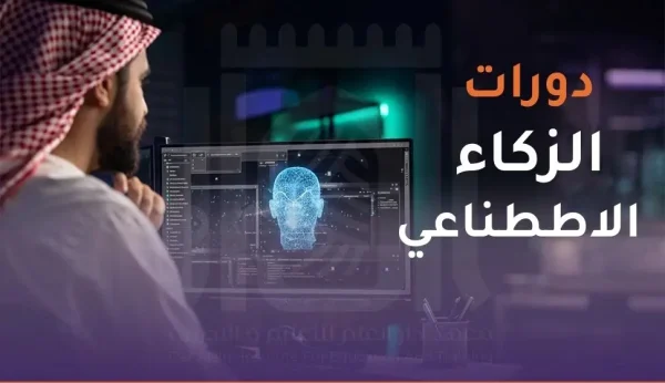 دورات الذكاء الاصطناعي