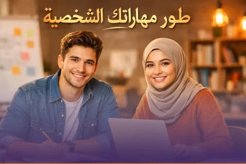المهارات الشخصية وتطوير الذات