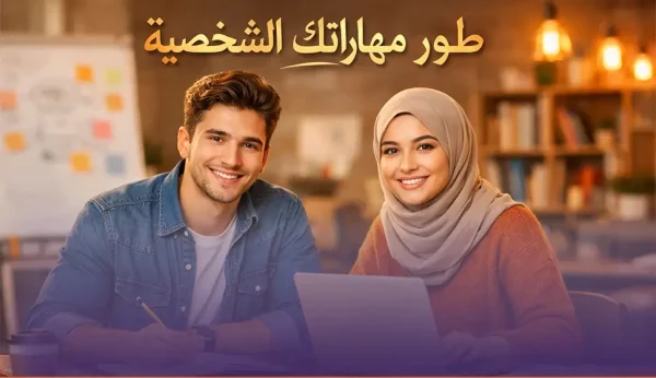 المهارات الشخصية وتطوير الذات