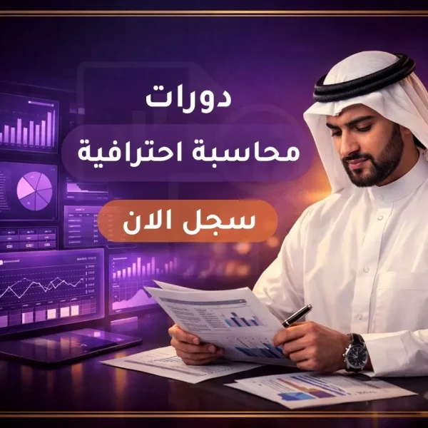 دورات محاسبة