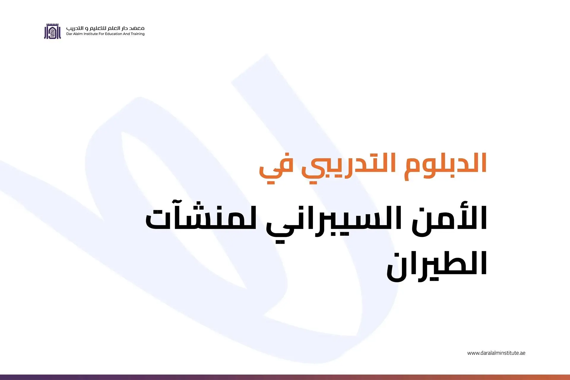 دبلوم في الأمن السيبراني