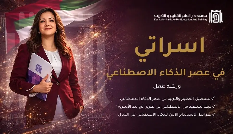 الأسرة والذكاء الاصطناعي ورشة أسرتي في عصر الذكاء