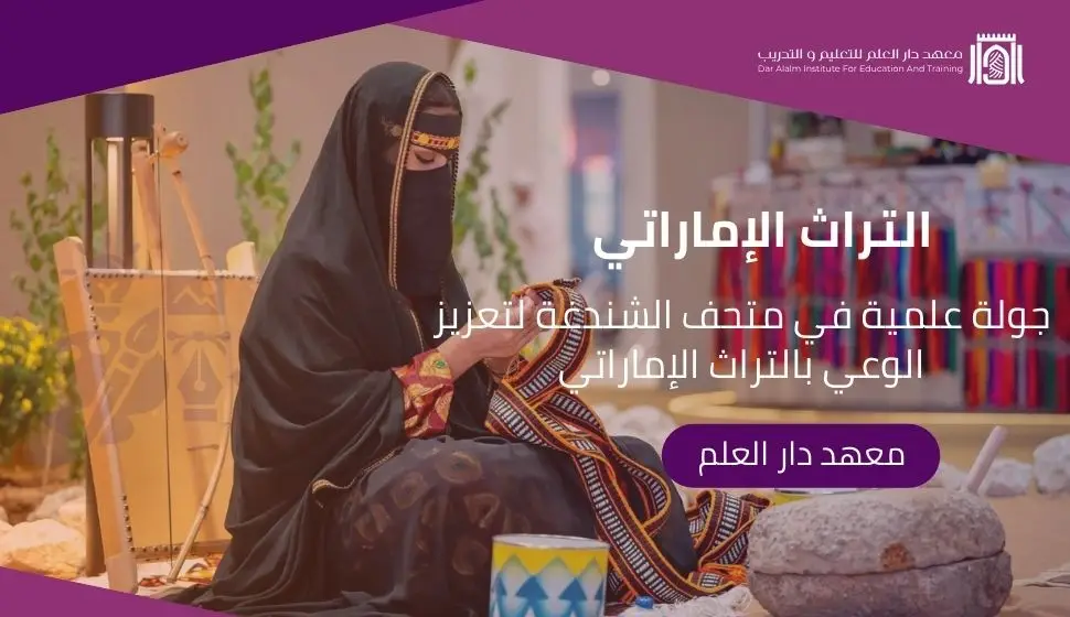 التراث الإماراتي الشندغة جولة علمية تعليمية في متحف الشندغة