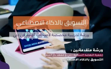 ورشة الزكاء الاصطناعي