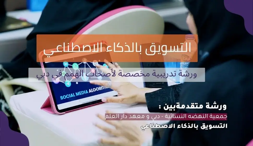 التسويق بالذكاء الاصطناعي لأصحاب الهمم في دبي