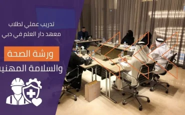 ورشة الصحة والسلامة