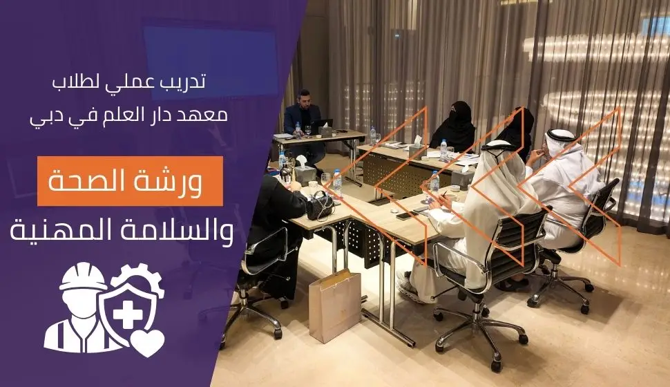 الصحة والسلامة المهنية ورشة تدريبية لطلاب معهد دار العلم في دبي