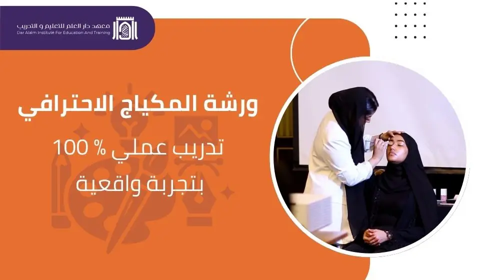 ورشة المكياج الاحترافي في العين تجربة تدريبية متكاملة بمعايير سوق العمل