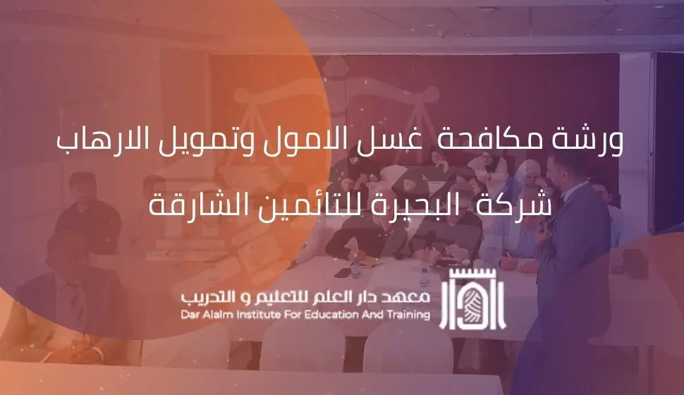 ورشة مكافحة غسل الأموال وتمويل الإرهاب في شركة البحيرة للتأمين الشارقة