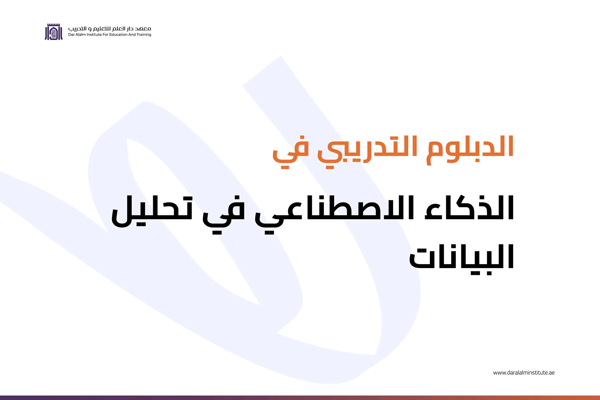 معهد دار العلم تحليل البيانات