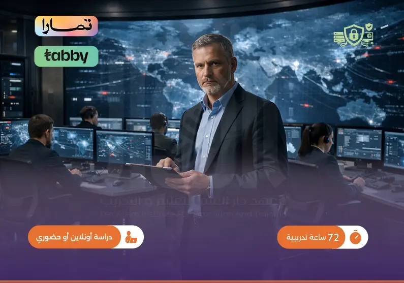 دورة أساسيات قيادة الأمن الإلكتروني