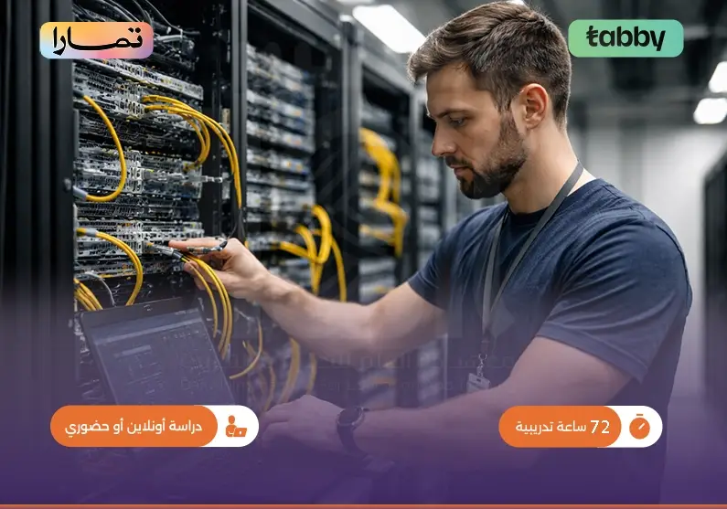 التدريب على مهارات اتصال البيانات والشبكات