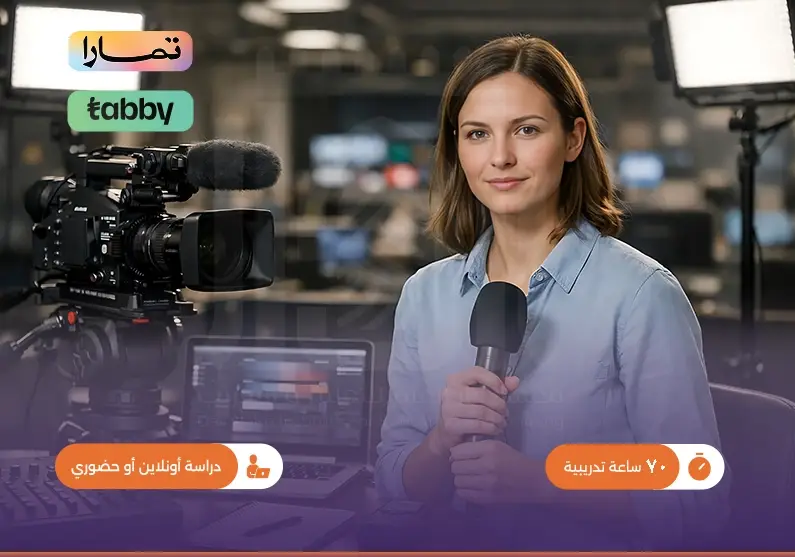 التدريب على مهارات الصحافة والإعلام