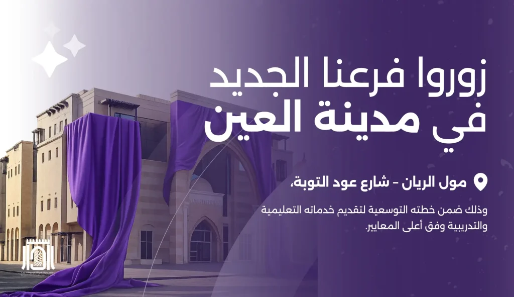 قريبًا… فرعنا الجديد في مدينة العين معهد دار العلم