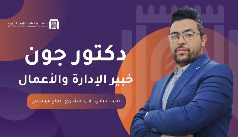 تعرف على دكتور جون خبير الإدارة والأعمال