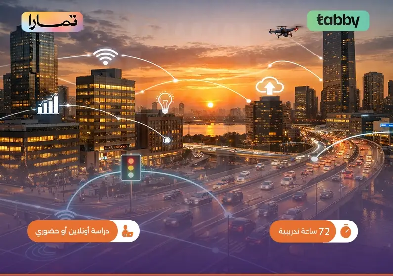 دورة تدريبية في المدن الذكية والذكاء الاصطناعي الحضري