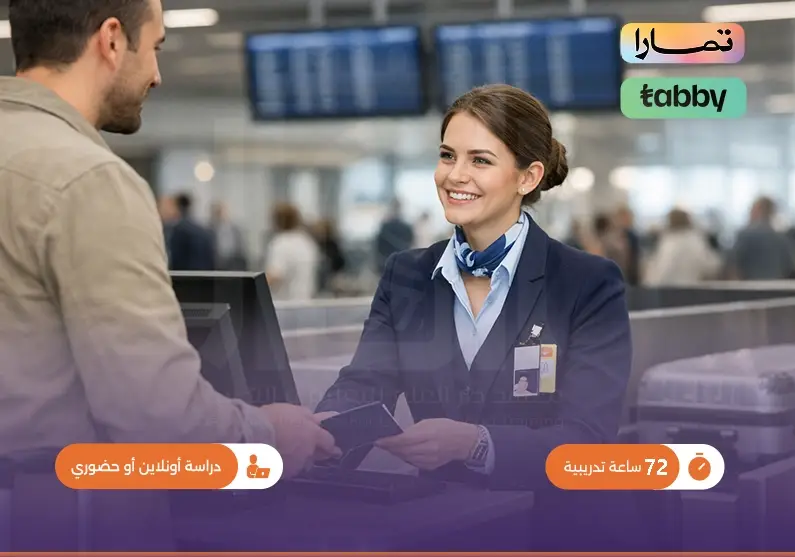 دورة مهارات مضيفات الطيران