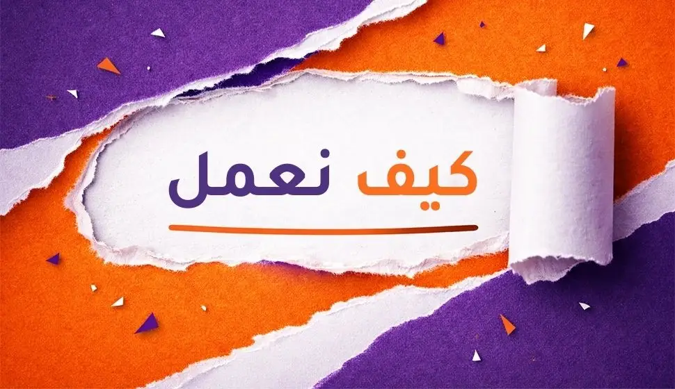 كيف نعمل