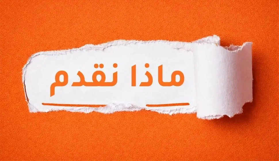 ماذا نقدم معهد دار العلم