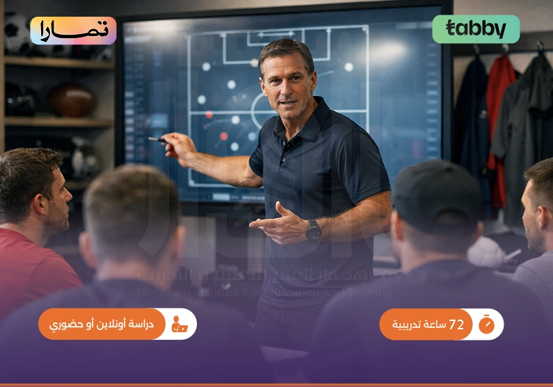 تدريب في مهارات الإدارة الرياضية للمحترفين