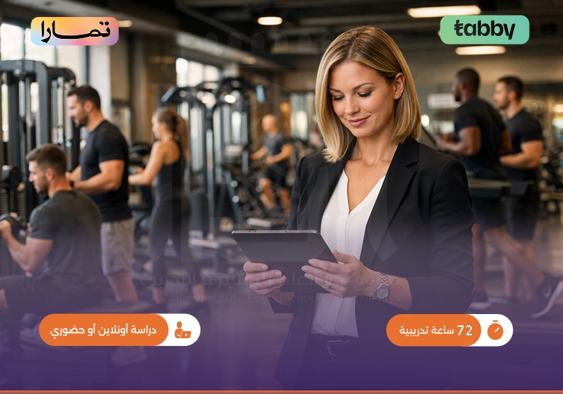 برنامج تدريبي في مهارات إدارة اللياقة البدنية