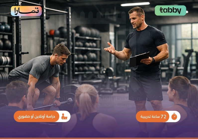دورة أساسيات التدريب الرياضي