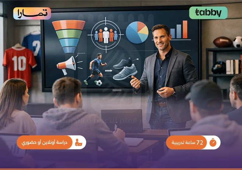 دورة استراتيجيات التسويق الرياضي