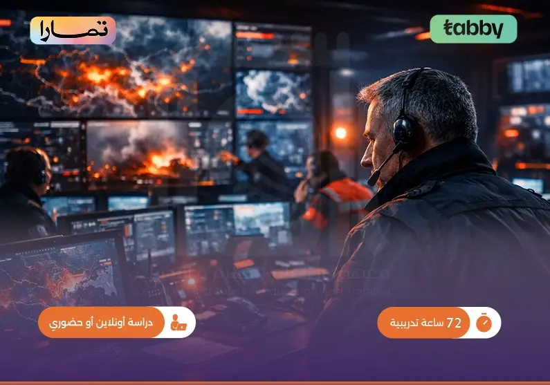 إدارة الطوارئ والأزمات والكوارث