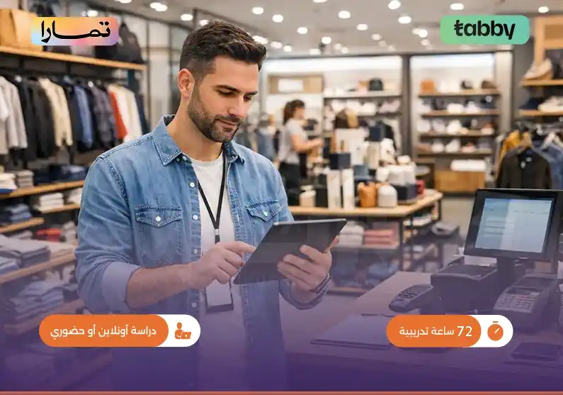 إدارة المتاجر والرقابة التشغيلية