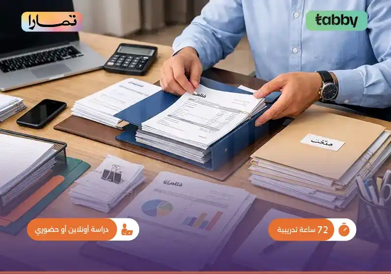 إعداد المحاسب وأعمال المحاسبة