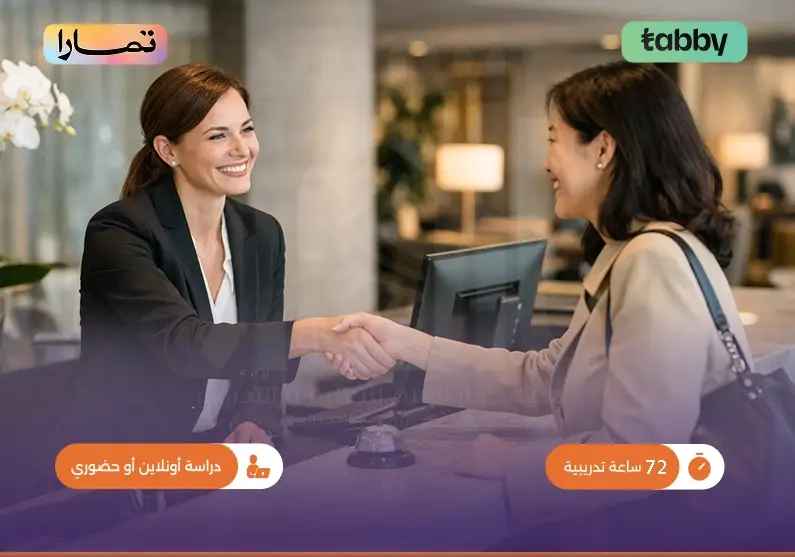 التدريب على مهارات خدمة العملاء واستضافة العملاء