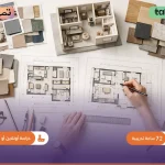 التدريب في مهارات التصميم الداخلى