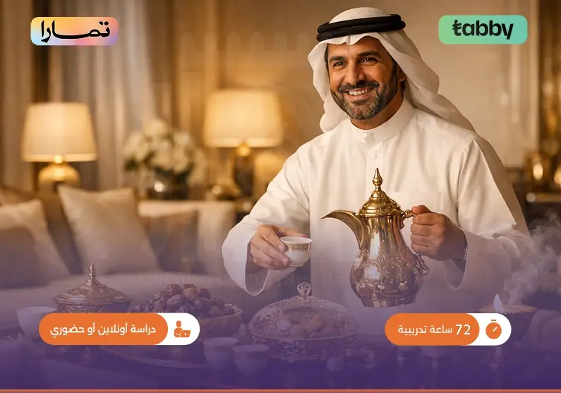 البرنامج التدريبي في جودة الضيافة للأفراد والمجتمع