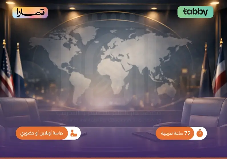 برنامج مهارات سفير الدبلوماسية الشخصية