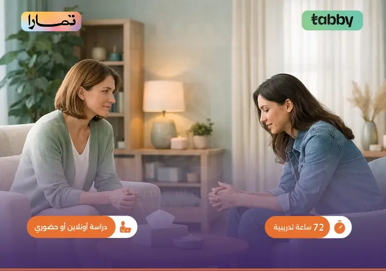 تدريب على مهارات الاستشارات النفسية