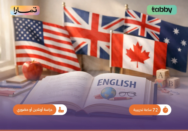 تعلم اللغة الإنجليزية