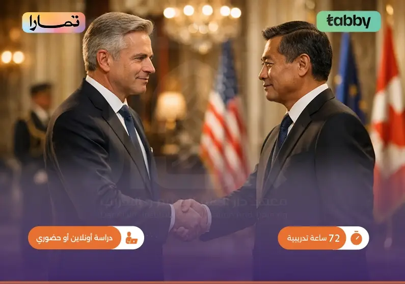 دورة إتيكيت وبروتوكول السفراء