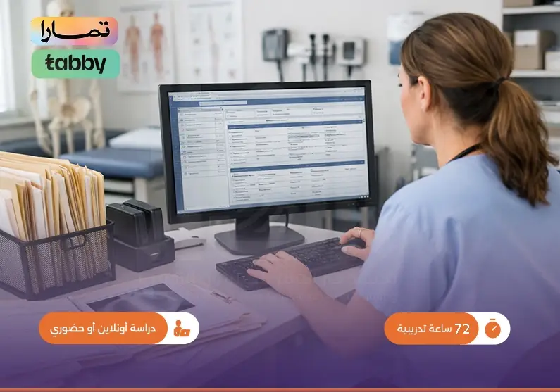 دورة إدارة السجلات والملفات الطبية