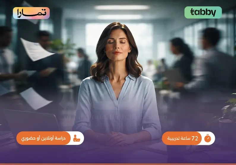دورة إدارة الضغوط تدريب احترافي