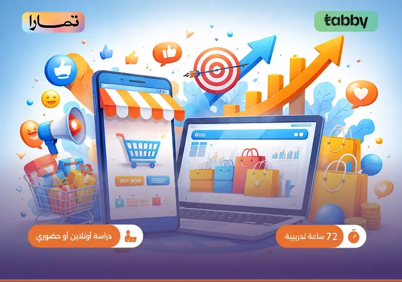 دورة التسويق الرقمي والتجارة الإلكترونية
