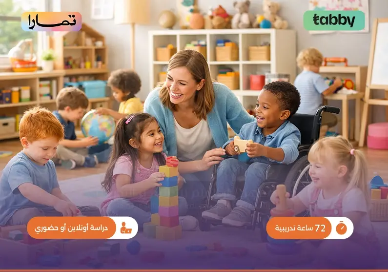 دورة التعليم الشامل في الطفولة المبكرة ورياض الأطفال