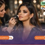 دورة تدريبية فى فنون المكياج الاحترافي