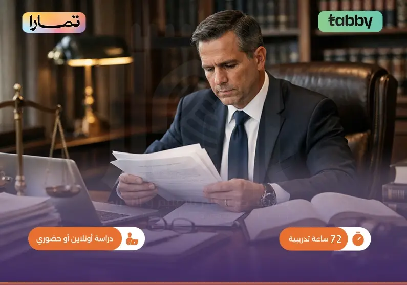 دورة تدريبية في إدارة النزاعات والمطالبات