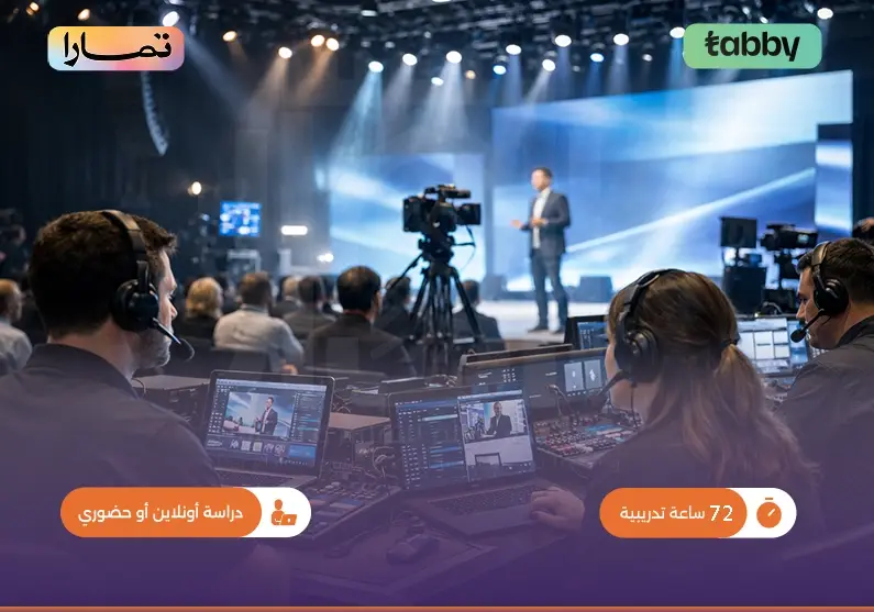 دورة إدارة الفعاليات والمعارض