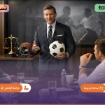 دورة تدريبية في القانون الرياضي