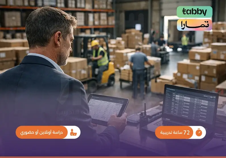 دورة تدريبية في اللوجستيات وإدارة سلسلة الإمداد